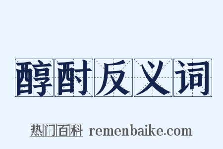 醇酎反义词是什么意思的图片